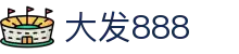 大发888 | 官方网站